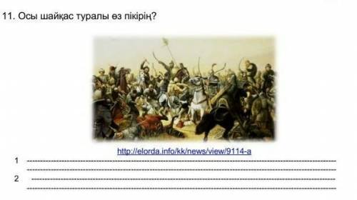 Осф шайқас туралы өз пікірі​