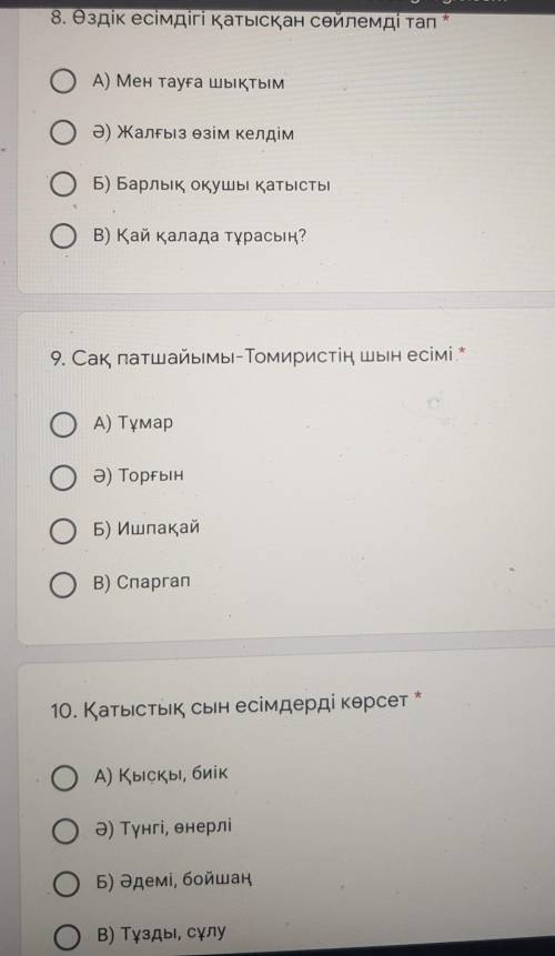 8. Өздік есімдігі қатысқан сөйлемді тал * ОА) Мен тауға шықтымОә) Жалғыз өзім келдімОБ) Барлық оқушы