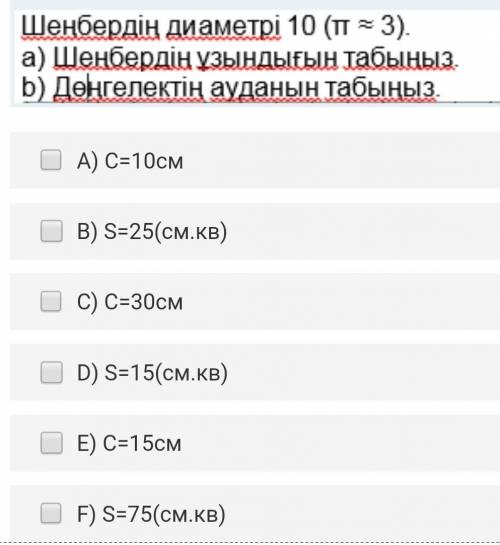 A) C=10смB) S=25(см.кв)C) C=30смD) S=15(см.кв)E) C=15смF) S=75(см.кв)