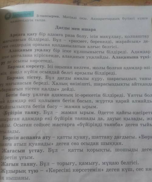 6-тапсырма. Оқылым мәтініндегі дағды-ишара атауларын-дағы дыбыстардың үндестігін талда.