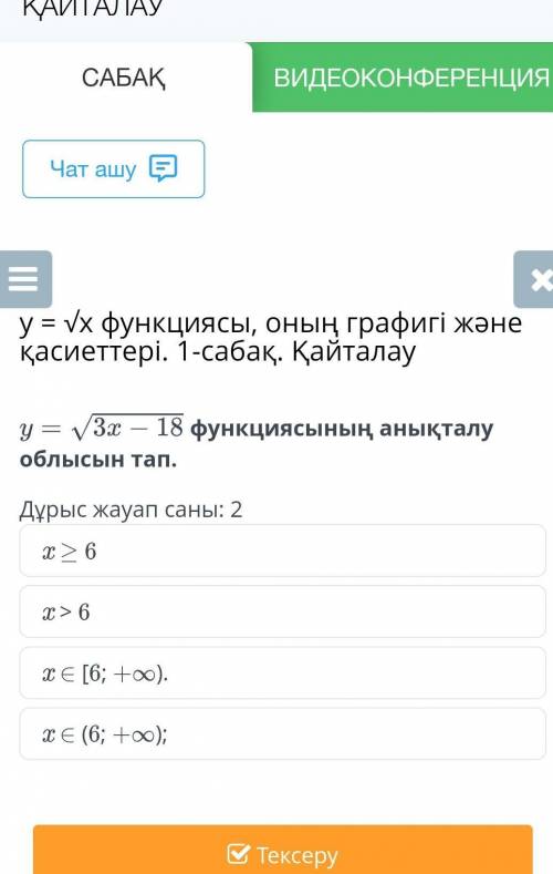 Функциясының анықталу облысын тап. Дұрыс жауап саны: 2x ≥ 6x > 6x ∈ [6; +∞).x ∈ (6; +∞);
