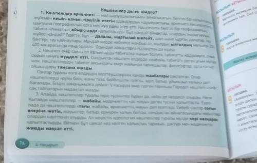 Мәтiндегi қою карiппен жазылған сөздердің аудармасы дәптерiне жаз сол сөздердің антонимдерiн ​ тап