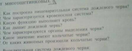 ответьте на эти вопросы в первом вопрос последние два слова дождевого червя там не видно просто