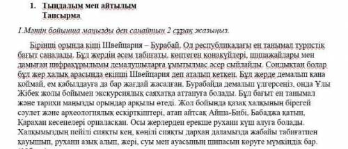 Мәтін бойынша маңызды деп санайтын 2 сұрақ жазыңыз.