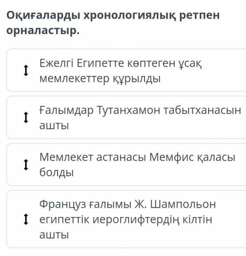 Оқиғаларды хронологиялық ретпен орналастыр