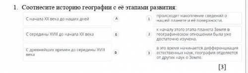 Соотнесите историю географии с ее этапами развития ​