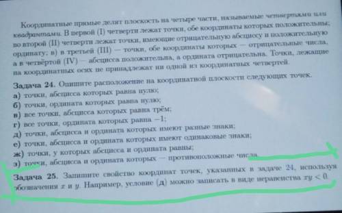ЗАДНИЕ В ФАЙЛЕ НОМЕР 25, НОМЕР 24 НЕ НАДО ,ТОЛЬКО 25.