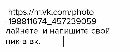 Лайкнете и пишите свой ник в вк подписываюсь 