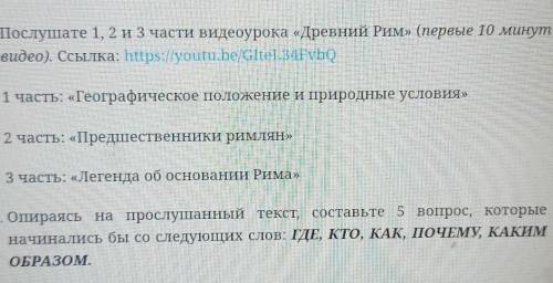 1. Послушате 1, 2 и 3 части видеоурока «Древний Рим» (первые 10 минут видео). Ссылка: https://youtu.