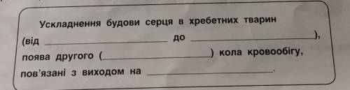 Біологія вставити слова 7 клас