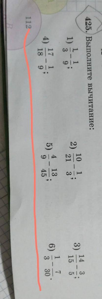 И напишите обеснение 4251)1/3-1/9;2)10/21-1/3;3)14/15-3/5;4)17/18-1/9;5)4/9-13/45;6)1/3-7/30;