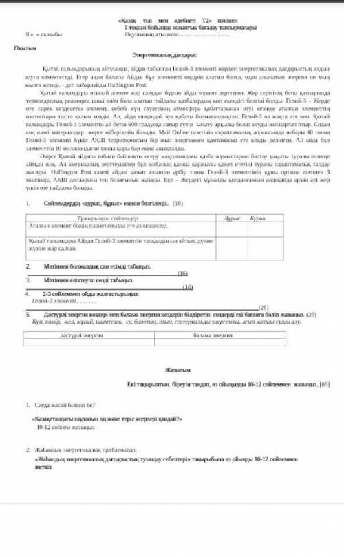 Сөйлемдердің «дұрыс, бұрыс» екенін белгілеңіз. (1б) Мәтіннен болжалдық сан есімді табыңыз. (1б)Мәтін