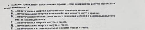 Найдите правильное продолжение фразы при совершении работы идеальным газом изменяется
