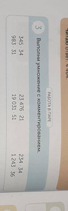 РАБОТА В ПАРЕ 63Выполни умножение с комментированием.345*34983*3123 476 - 2119 031* 51234*341243*36