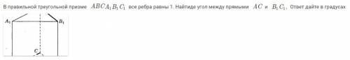 В правильной треугольной призме A B C A 1 B 1 C 1 все ребра равны 1. Найдите угол между прямым