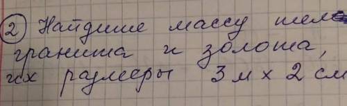 Найдите массу тела гранита и золота, если размеры 3 м x 2 см x 60мм продолжение нужно 