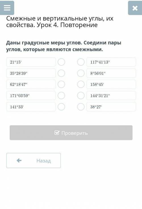 Даны градусные меры углов. Соедини пары углов, которые являются смежными.