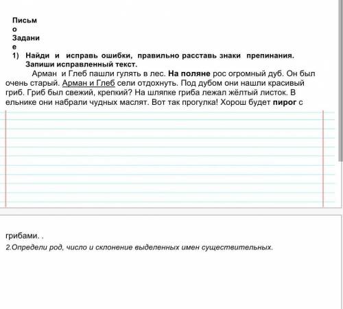1.Найди и исправь ошибки правильно расставь знаки препинанни текста
