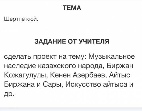 Шертпе кюй. Музыка 5 класс​