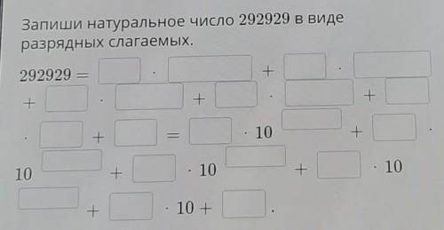 Запиши натуральное число 292929 в виде разрядных слагаемых.292929 =+++++10+10+. 10т. 10+- 10 +