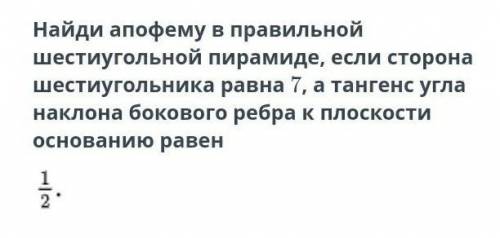 Найди апофему в правильной шестиугольной пирамиде. Можно просто ответ! СОЧ