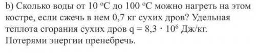 Сколько воды от 10 градусов до 100 градусов можно нагреть на этом костре.