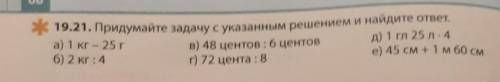 19.21. придумайте задачу с указанным решением и найдите ответ. гл - гекто литр 1 гл - 100 литра 