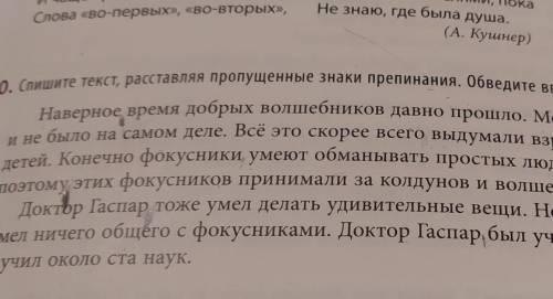 Спишите текст , расставляя знаки препинания .Обведи водные слова. 