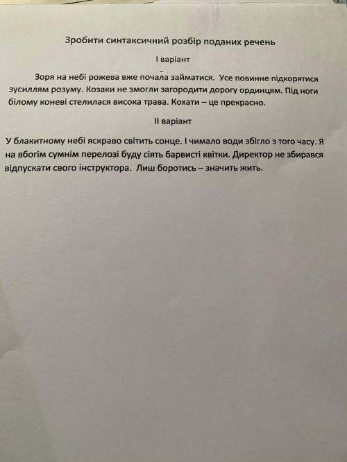 Зробити синтаксичний розбір запропонованих речень письмово хелп ❤️❤️❤️ 1 варіант