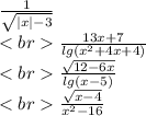\frac{1}{\sqrt{|x|-3} } \\
 \frac{13x+7}{lg(x^{2} +4x+4)} \\
 \frac{\sqrt{12-6x}}{lg(x-5)} \\
 \frac{\sqrt{x-4} }{x^{2} -16}