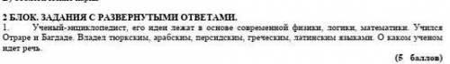 Блок. ЗАДАНИЯ С РАЗВЕРНУТЫМИ ОТВЕТАМИ. Ученый-зншиклопедист, его идеи лежат в основе современной физ