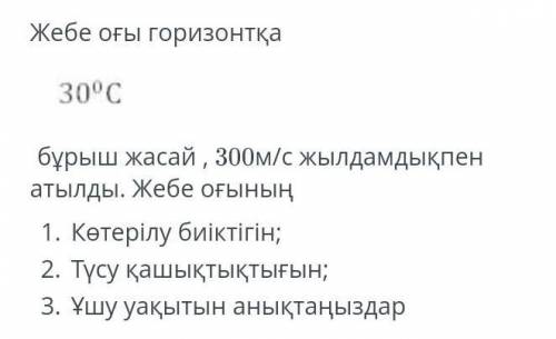 Физика Соч нужно сделать задание на казахском 