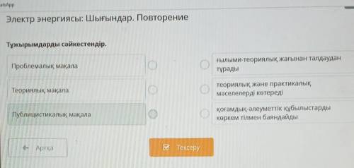 Электр энергиясы: Шығындар. ПовторениеТұжырымдарды сәйкестендір.