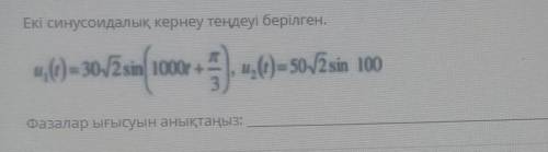 Екі синусоидалық кернеу теңдеуі берілген 