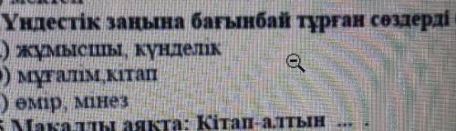 Үндестік заңына бағынбай тұрған сөздерді белгіле