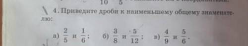 10 5 4. Приведите дроби к наименьшему общему знаменате-лю:245а)If166)38И512а 596