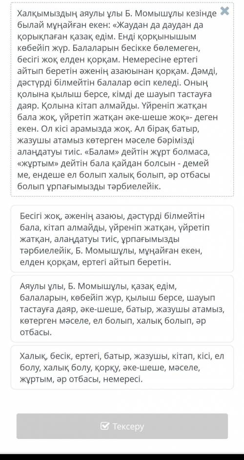 Мәтіндегі негізгі ойды ашатын тірек сөздерді анықта.