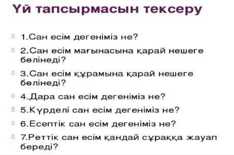 ответьте на все эти вопросы на казахском! 
