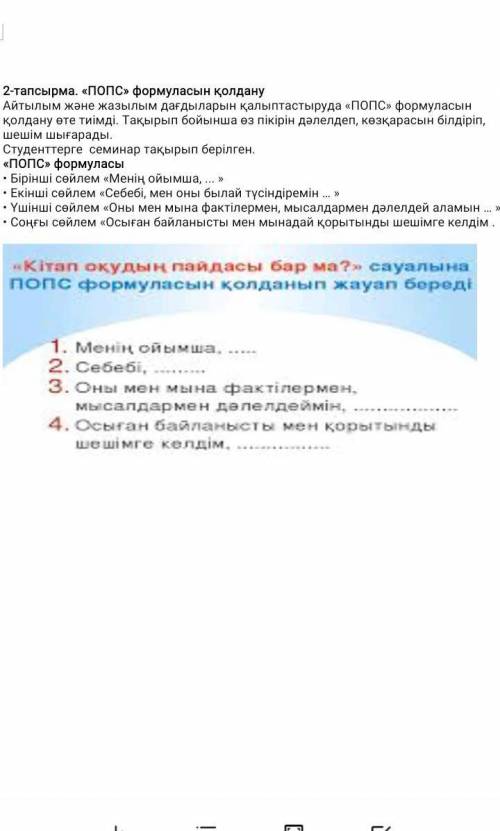 Кітап оқудың пайдасы бар ма? сауалына ПОПС формуласын қолданып жауап беру