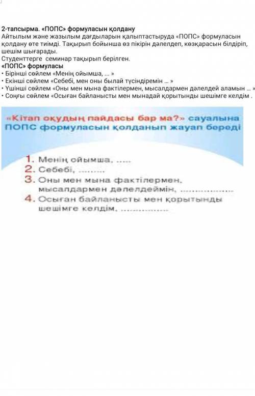 Кітап оқудың пайдасы бар ма? сауалына ПОПС формуласын қолданып жауап беру
