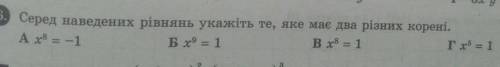 6. Серед наведених рівнянь укажіть те, яке має два різних корені. А. x⁸=-1Б. x⁹=1В. x⁸=1Г. x⁵=1