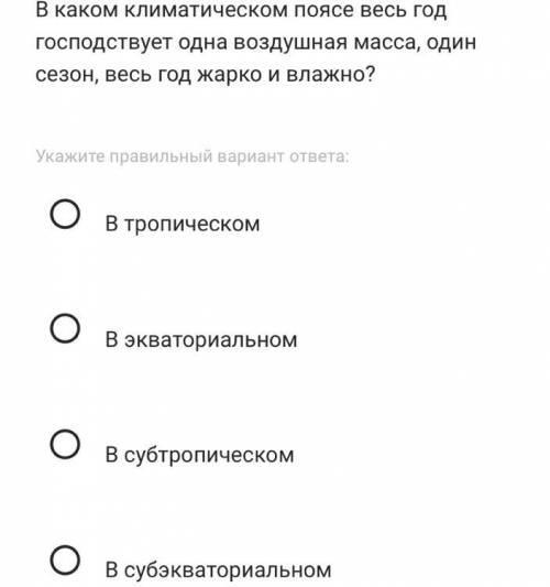 В каком климатическом поясе весь год господствует одна воздушная масса, один сезон, весь год жарко и