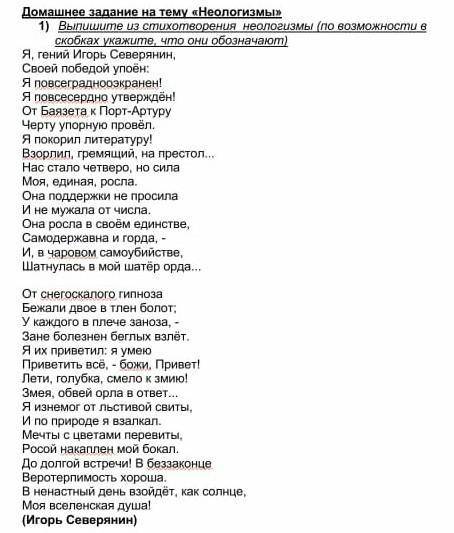 Все Неологизмы в Я гений Игорь Северянин 