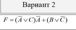 Составить таблицу истинности для заданного логического выражения.