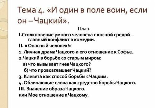 план сочинений на рисунке горе от ума Я вас умоляю 