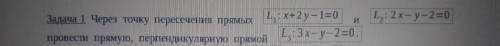 Через точку пересечения прямых x+2y-1=0 и 2x-y-2=0 провести прямую , перпендикулярную прямой 3x-y-2=