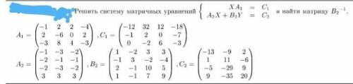 Система матричных уравнений