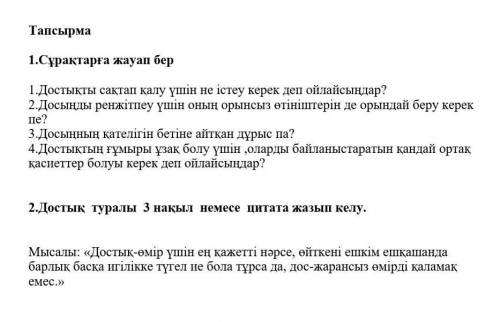 Добрый вечер по казахскому языку ответить на вопросы 