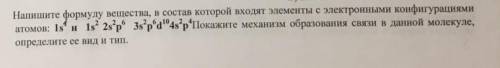 Химия Напишите формулу вещ-ва в состав которого входят элементы с электронными конфигурациями атомов