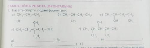 Назвіть спирти подані за формулами